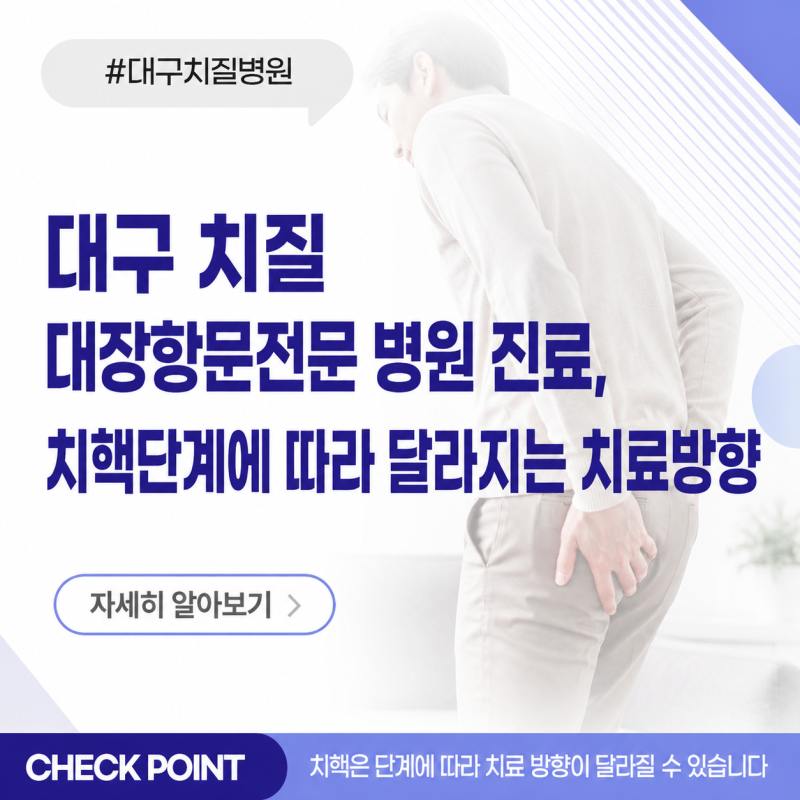 대구 치질 대장항문전문 병원 진료, 치핵단계에 따라 달라지는 치료방향