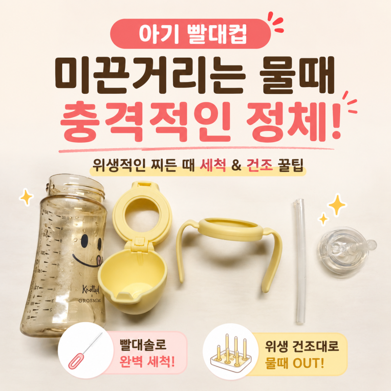 아기 빨대컵 미끈거리는 물때의 충격적인 정체! 위생적인 찌든 때 세척 & 건조 꿀팁