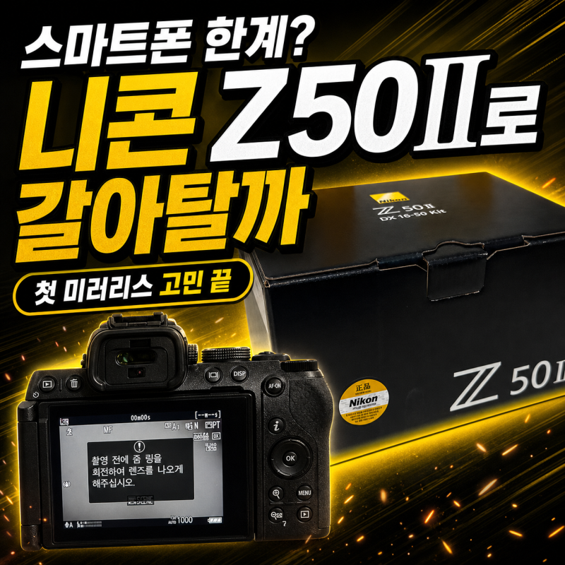 Z9 엔진 넣은 니콘 Z50II, 입문자라면 렌즈키트 사야 할까?