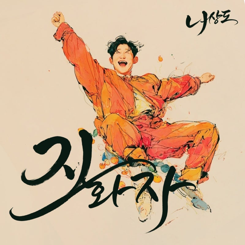나상도, 흥과 나눔 함께 담았다…신곡 ‘지화자’로 7개월 만에 컴백
