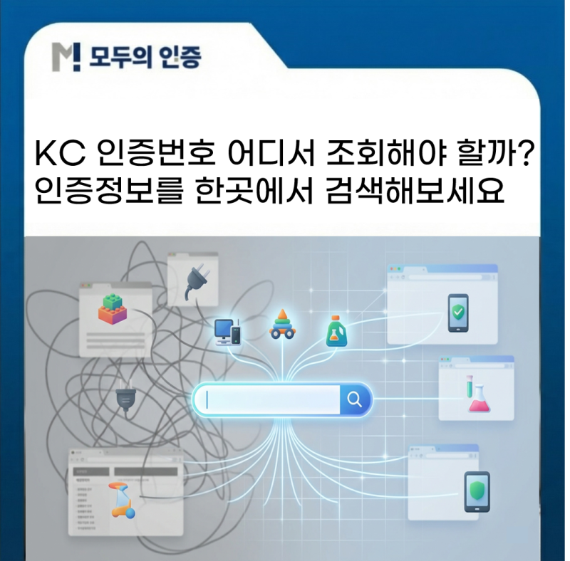 KC 인증번호 어디서 조회해야 할까? 여러 기관의 인증정보를 한곳에서 검색해보세요