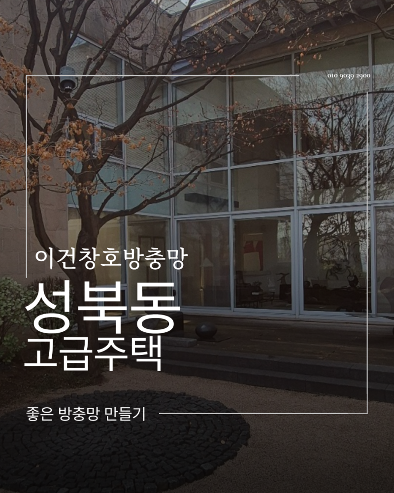성북구 방충망 성북동 주택 대형 이건창호방충망, 부속부터 망까지 전체 교체