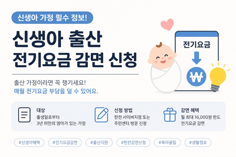 신생아 출산 전기요금 감면 신청 방법, 출산가구라면 꼭 챙기세요