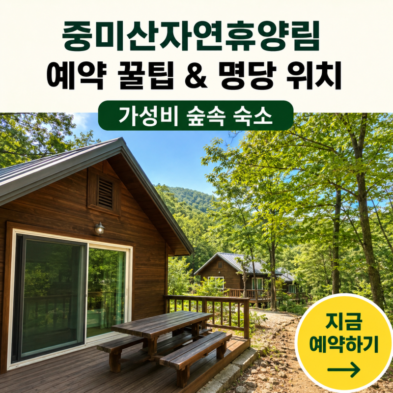 양평 중미산 자연휴양림 캐빈 예약 방법, 명당 위치와 준비물까지