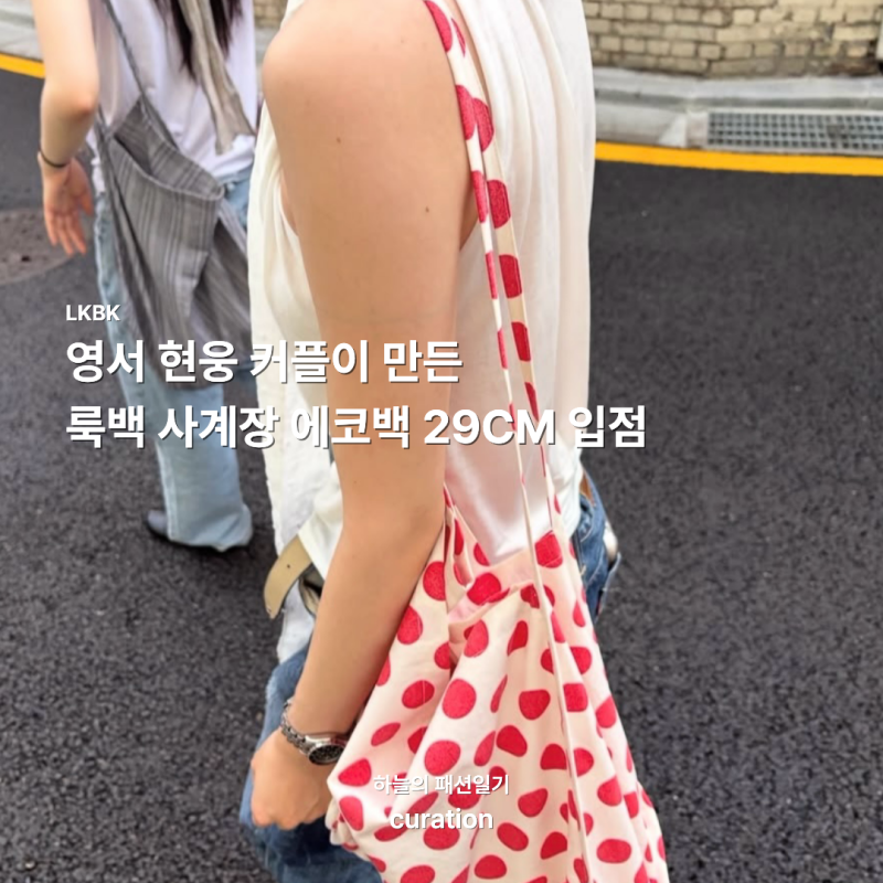 영서 현웅 커플이 만든 룩백 사계장 에코백 29CM 입점