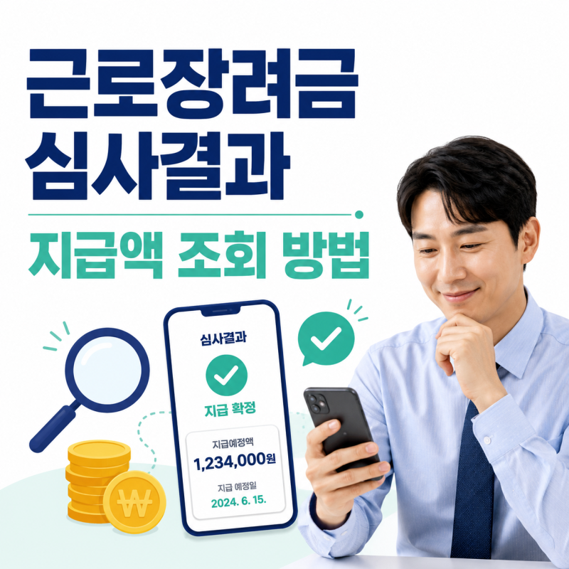 근로장려금 심사결과·지급액 조회, 신청금액과 결정금액이 다른 이유