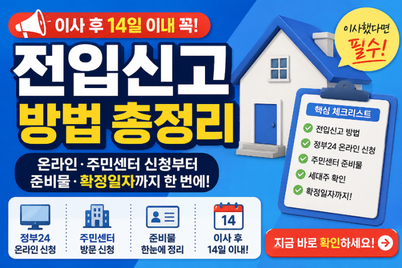 전입신고 방법 총정리｜정부24 온라인 신청부터 주민센터 준비물·확정일자까지