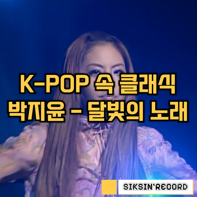 K-POP 속 클래식. 박지윤의 '달빛의 노래'