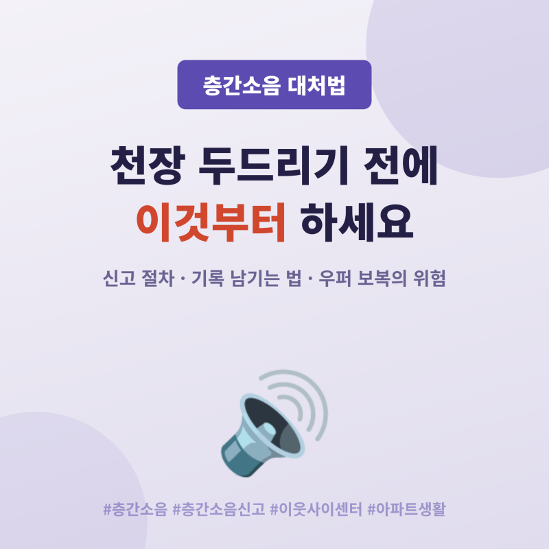 층간소음 대처법, 천장 두드리기 전에 이것부터 하세요 (신고 절차와 우퍼 보복의 위험)
