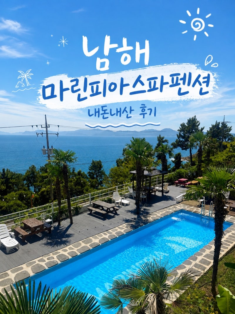 [남해 풀빌라] 마린피아 남해 리조트스파 펜션 오션동 솔직 후기 (feat. 아이들과 함께한 여름....