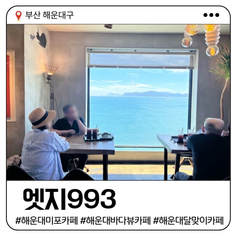 해운대 미포 카페 | 엣지993 - 탁트인 바다뷰에서 즐기는 커피와 와인 한잔