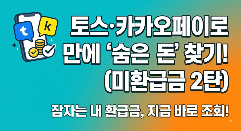 [생활 경제 정보] 숨은 정부지원금 찾기 2탄! '토스·카카오페이'로 미환급금 및 숨은 돈 간편 ....