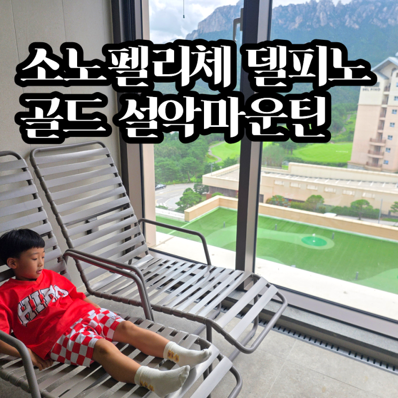 소노펠리체 델피노 골드 설악마운틴뷰 후기 | 아이들과 함께한 7가족 여행
