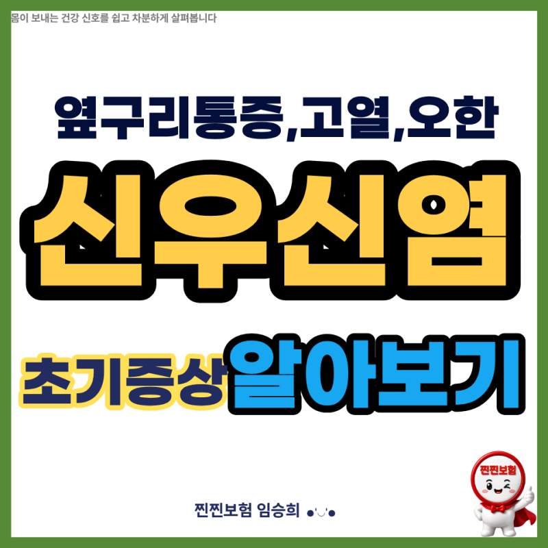 갑작스러운 옆구리 통증과 고열,오한, 신우신염 초기증상일까?