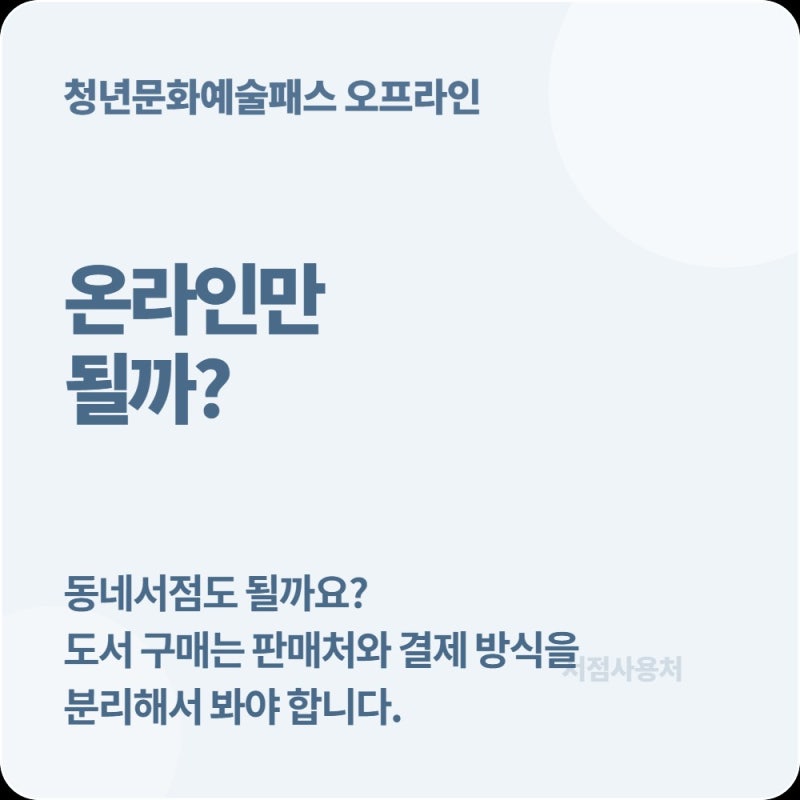 청년문화예술패스 책 구매 온라인만 될까? 오프라인 서점 사용처 정리