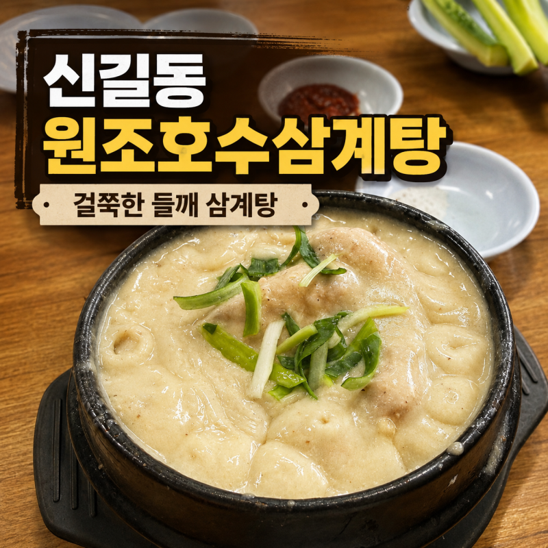 영등포 신길동 맛집 원조호수삼계탕ㅣ걸쭉한 들깨 삼계탕 웨이팅 주차 후기
