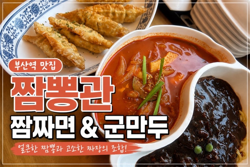부산역 짬뽕 맛집 찾는다면? 짬뽕관 부산역점 다녀온 후기