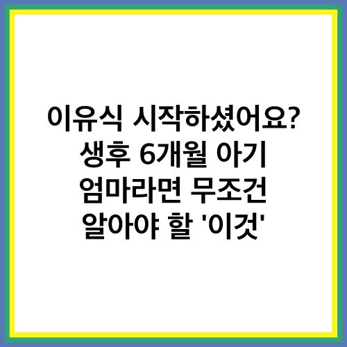 돌아기 빈혈 예방! 아기철분제 vs 어린이철분제 시기별 선택 가이드