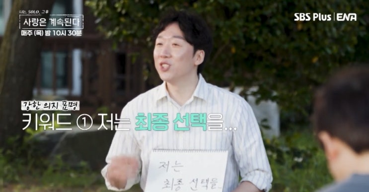 나솔사계 40대골드특집 178화 남자 자기소개 반전과 재미 요약