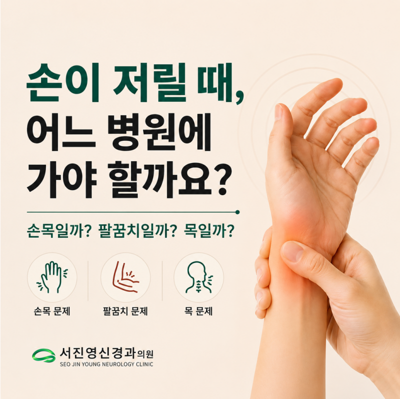 손이 저릴 때 어느 병원에 가야 할까요? 손목터널증후군·척골신경병증·목디스크 구분하기