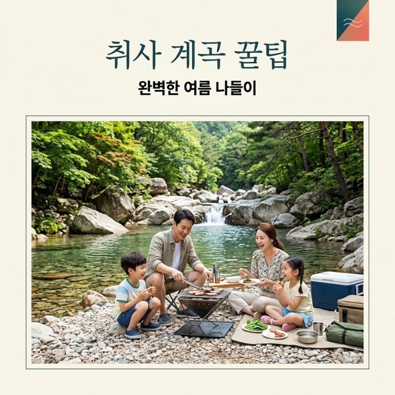 서울 근교 취사 가능 계곡 BEST 3! 평상 예약부터 주차 꿀팁까지