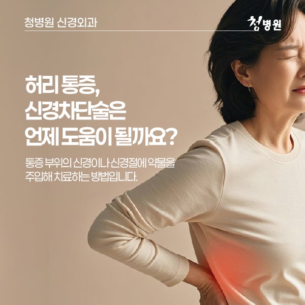 허리 통증, 신경차단술은 언제 도움이 될까요?