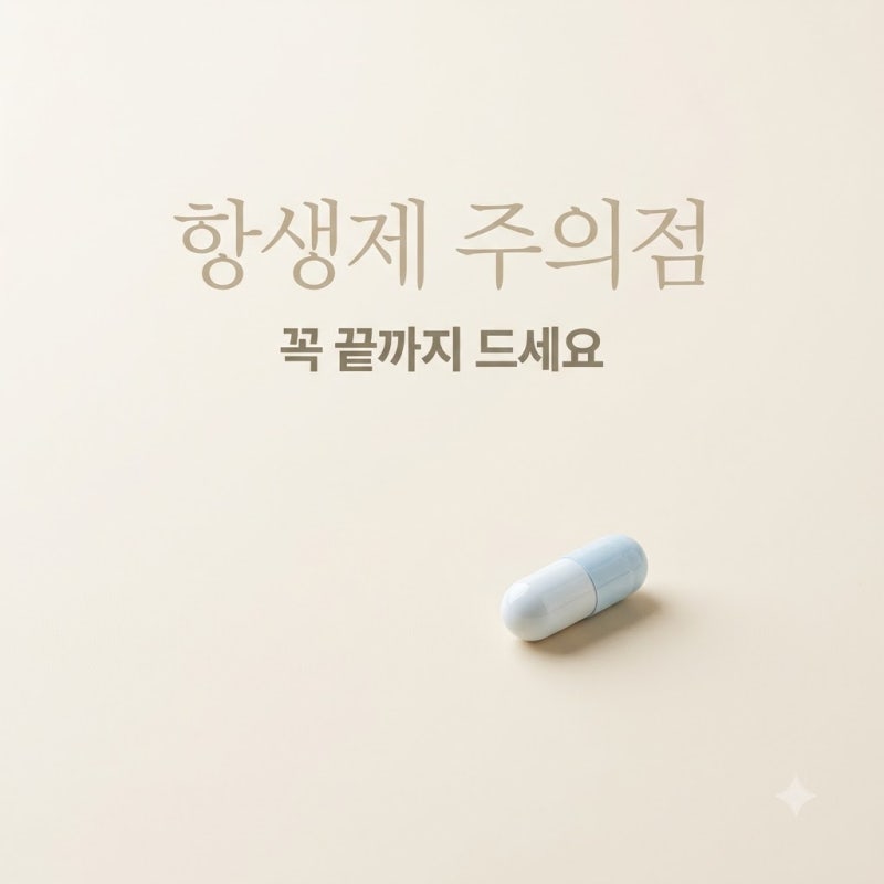 "아프다고 바로 끊으면.." 세파클러캡슐 처방받고 꼭 확인해야 할 반전 주의사항
