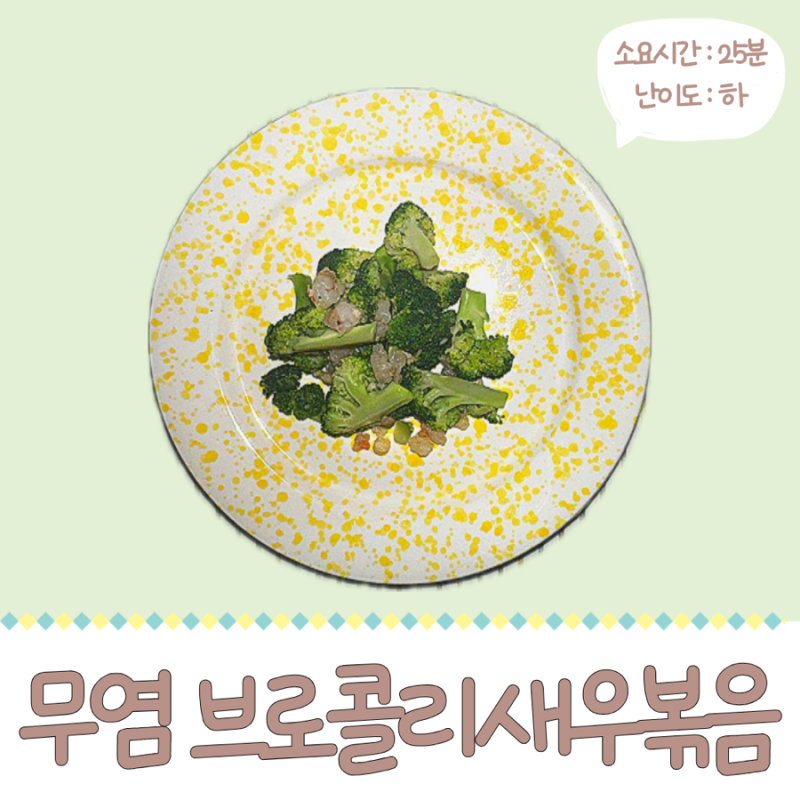 돌아기 마늘향과 새우의 천연 짠맛으로 밥태기 극복 시켜주는 무염 브로콜리새우볶음 레시....