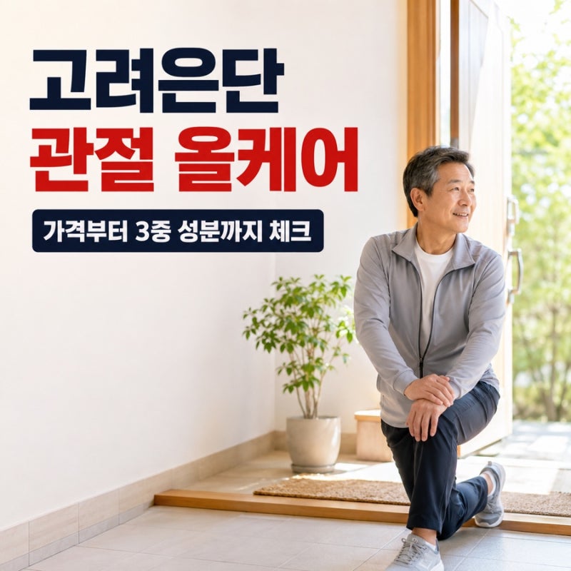 고려은단 관절 올케어 성분 콘드로이친 부작용 효과 가격 약국에서 살 수 있나요?