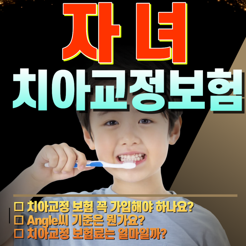 4세 남자아이 부정교합 (치아교정 보험) 보험료와 보장금액 정리. 자녀 치아보험의 모든것 ....