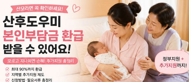 산후도우미 본인부담금 환급받을 수 있을까? 모르고 지나치면 손해인 추가지원 총정리