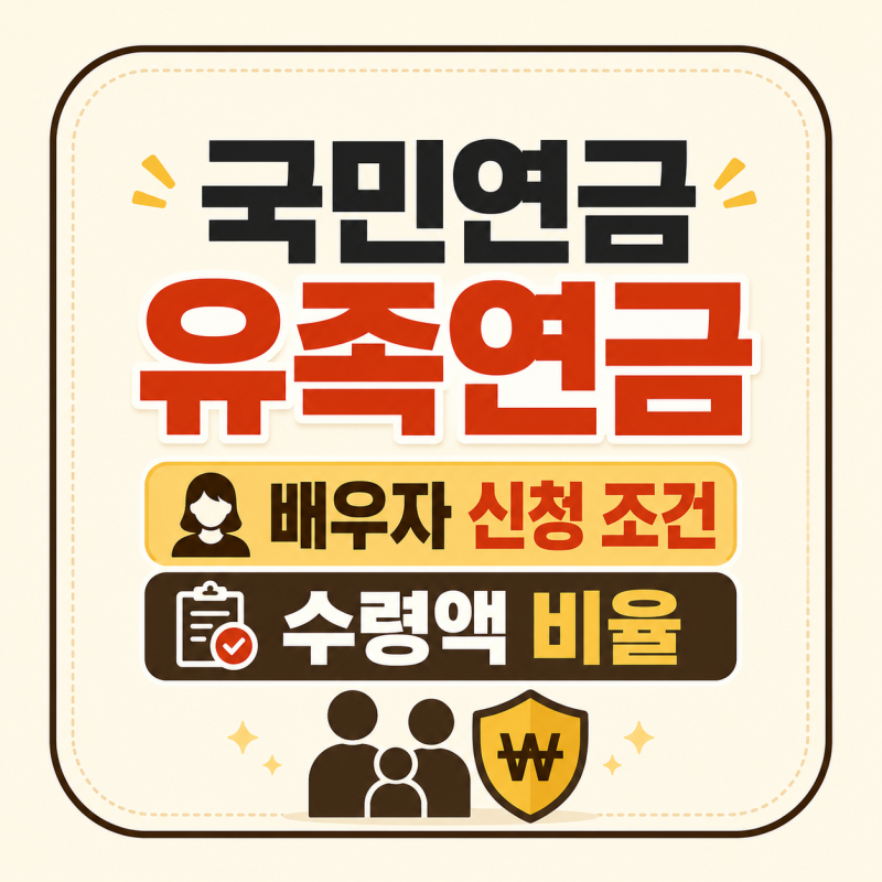 국민연금 유족연금 조건, 배우자 신청 조건과 수령액 비율은? (+준비 서류·신청 방법) 총정리