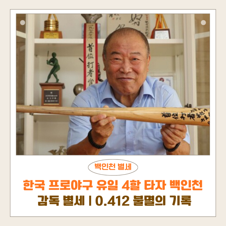<b>백인천</b> 전 감독 <b>별세</b> | 한국 프로야구 유일 4할 타자, 0.412 불멸의 기....