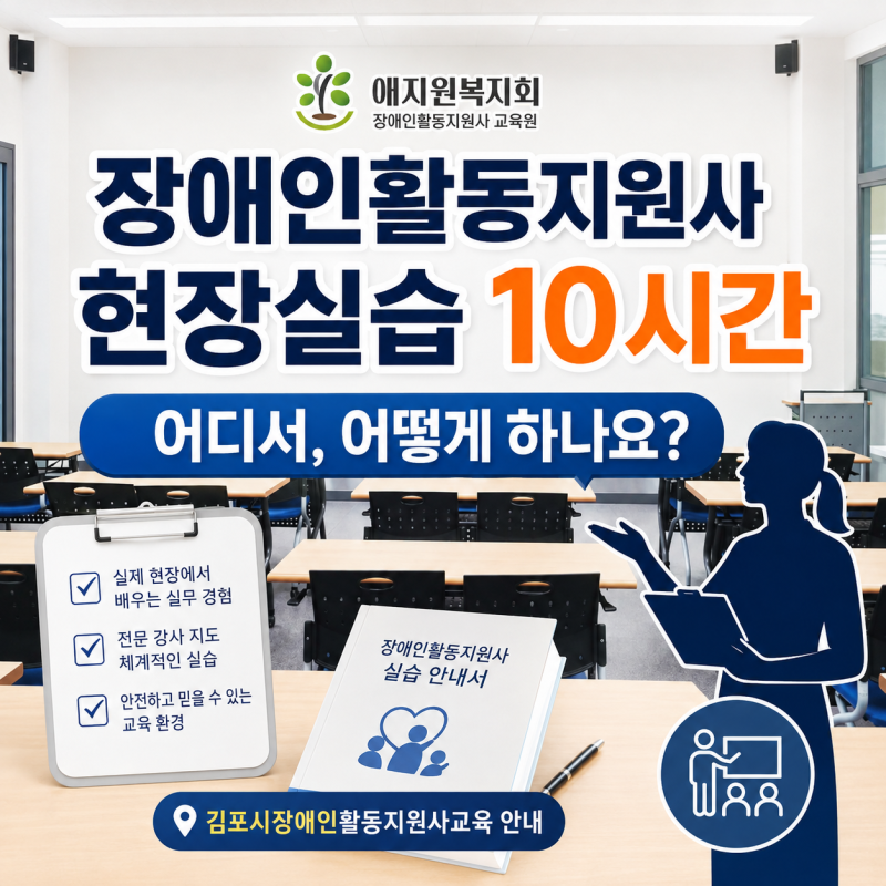 김포시장애인활동지원사 현장실습 10시간, 어디서 어떻게 하나요?
