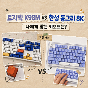 로지텍 K98M vs 한성 GK898B PRO 키보드 비교｜가격·높이·타건감 차이