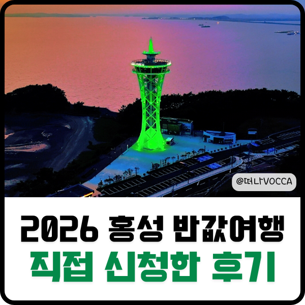 2026 홍성 반값여행 여행지원금 신청 방법, 직접 신청한 후기