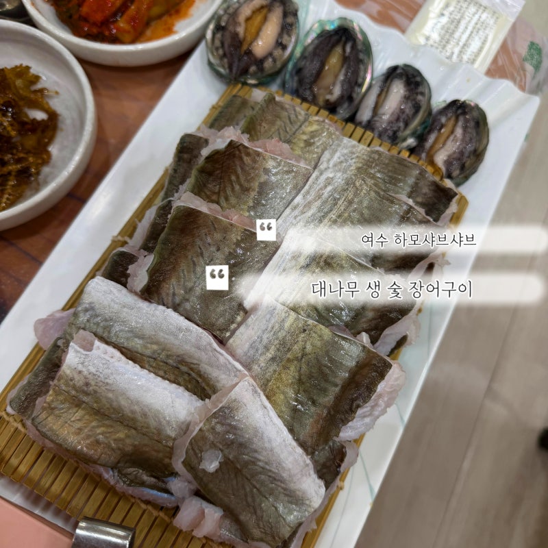 여수 현지인 추천 맛집 | 하모샤브샤브 ,장어구이로 몸보신 제대로! | 대나무생숯장어구이 후....