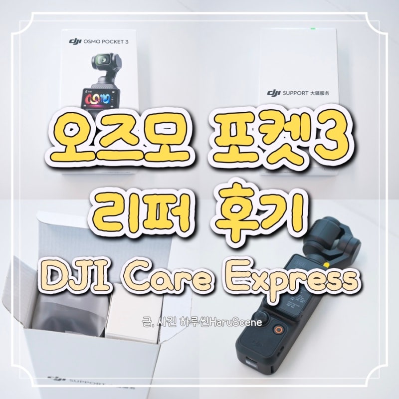 2년 쓴 오즈모포켓3 리퍼 받기 - DJI Care Express 신청 방법, 소요 기간, 비용