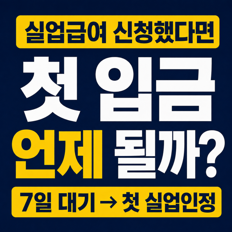 실업급여 신청 후 지급일 언제? 첫 실업급여 입금까지 얼마나 걸릴까