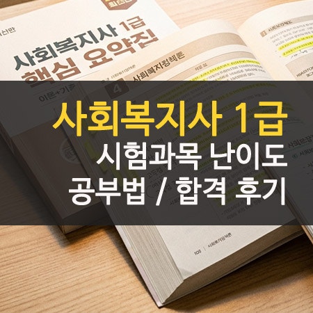 사회복지사 1급 시험 과목 난이도 후기 및 인강 선택