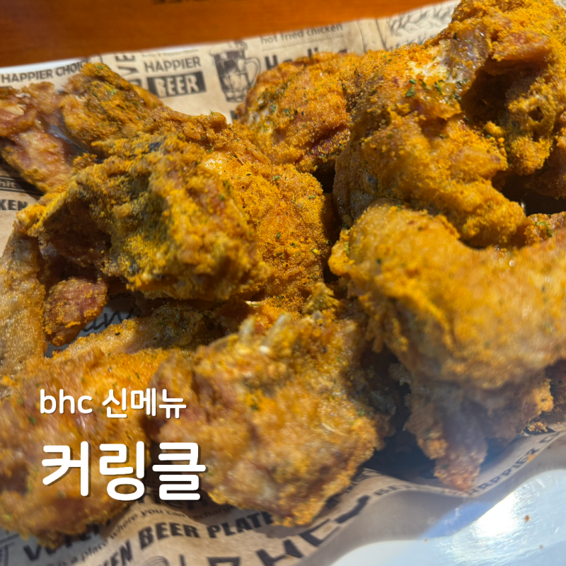bhc 신메뉴 커링클 뿌링클을 넘어선 맛+크리스피번 후기