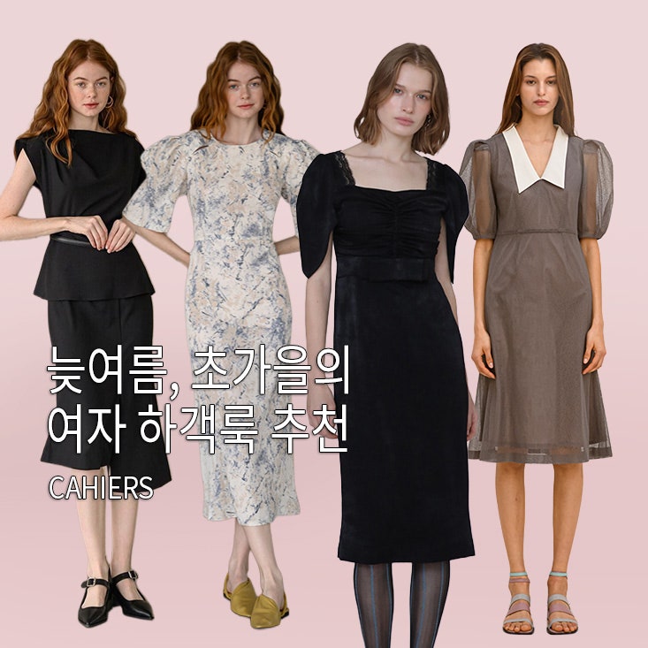8월 9월 여자 하객룩 추천, 까이에 까이지엔느 원피스 세레모니룩