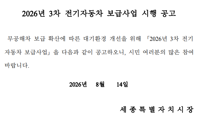2026년 세종시 3차 전기차 보조금 일정 확인하기