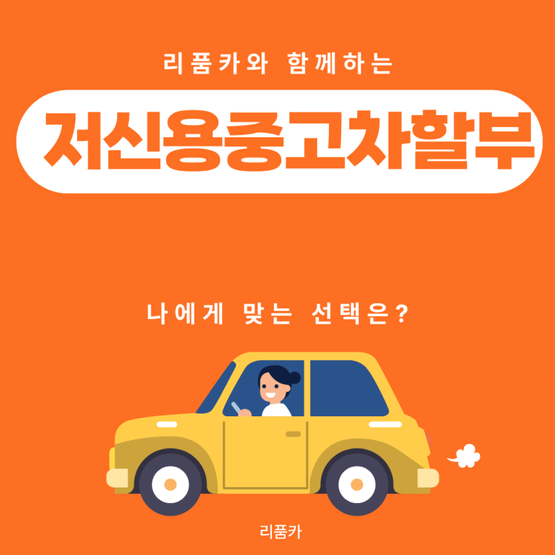 저신용중고차할부 구매 예정이라면 알아야 할 필수 정보