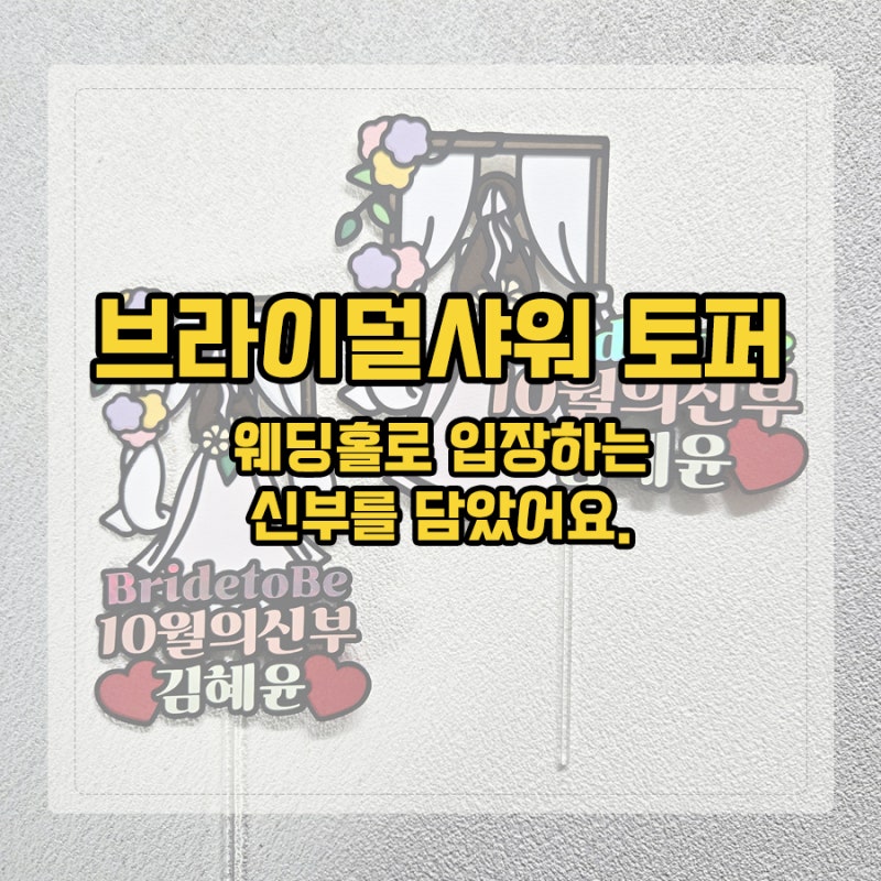 브라이덜샤워 토퍼 추천, 웨딩홀에 입장하는 신부를 담은 특별한 케이크 토퍼