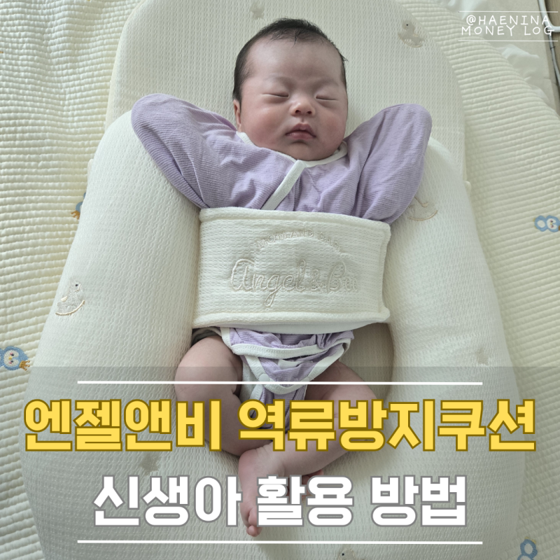 살까 말까 고민했던 엔젤앤비 역류방지쿠션 솔직 후기, 역방쿠의 다양한 활용법
