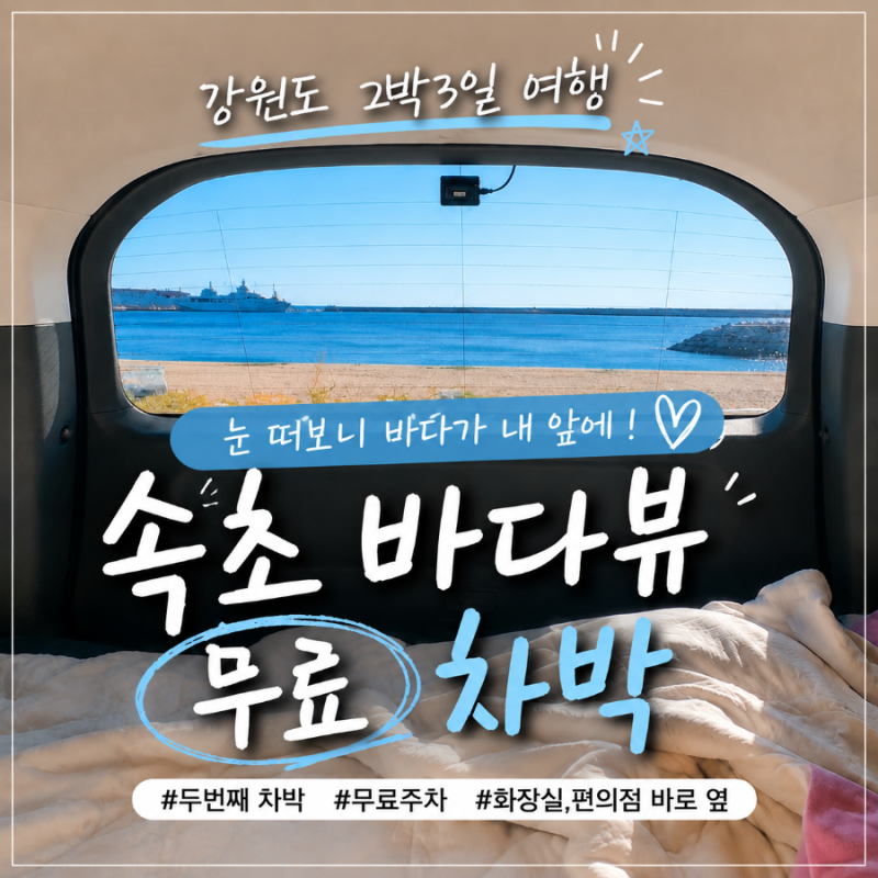 강원도 2박 3일 여행｜아이오닉9과 함께한 속초 바다뷰 무료 차박
