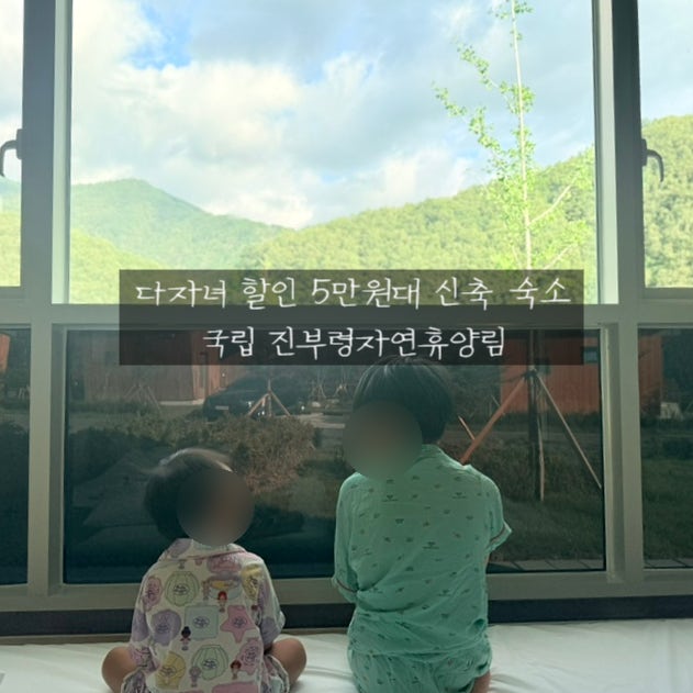 국립 진부령자연휴양림 신축 숙소 신성봉 후기, 강원도 고성 아이랑 가볼만한곳