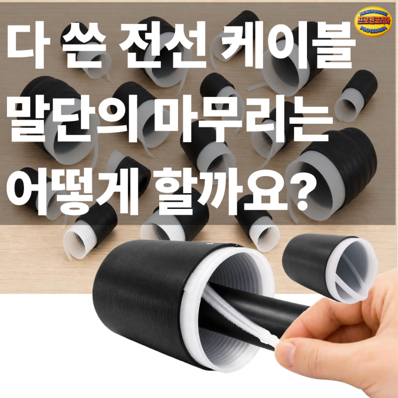 불 없이 10초 만에 끝내는 케이블 마감! 3M 자기수축 엔드캡(Cold Shrink End Cap) 특징과 용도