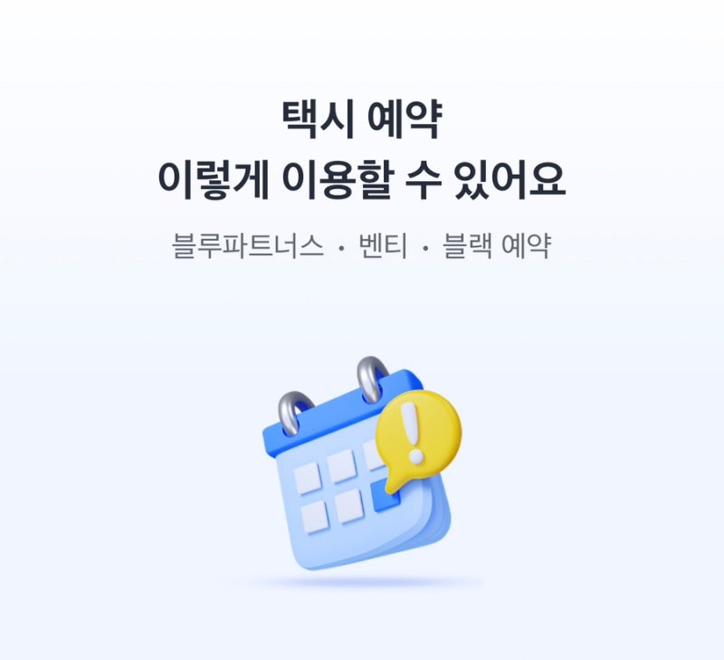 새벽 공항 갈 때 택시 예약 비교 카카오 T 벤티 티머니GO 택시 요금 가격